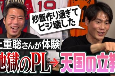 夜中の買い食いで最悪の悲劇!?一年生は寝返り禁止!?鳴り止まない先輩の炒飯の注文!?上重聡さんが語るPL学園の笑撃寮生活【立教大学は天国!?長嶋茂雄&一茂親子の謎のしきたりに爆笑】【②/3】