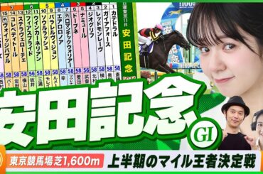 【安田記念】上半期のNo.1マイラー決定戦をガチ予想！『キャプテン渡辺の自腹で目指せ100万円！』冨田有紀＆三嶋まりえ