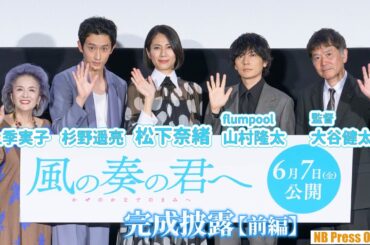 杉野遥亮「監督は松下奈緒さんのことが好きでしょ！？」映画デビューの山村隆太（flumpool）も登壇！映画『風の奏の君へ』完成披露上映会【前編】