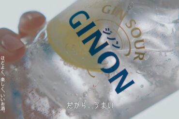 GINON WEB CM 「だからうまい」篇 6秒 吉瀬美智子