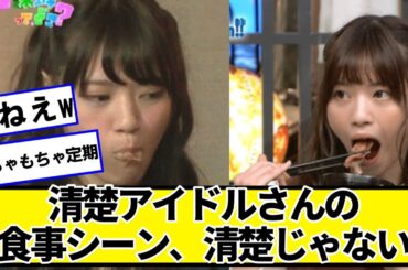 清楚アイドルさんの食事シーン、清楚じゃない【ネットの反応】#美女bra #西野七瀬