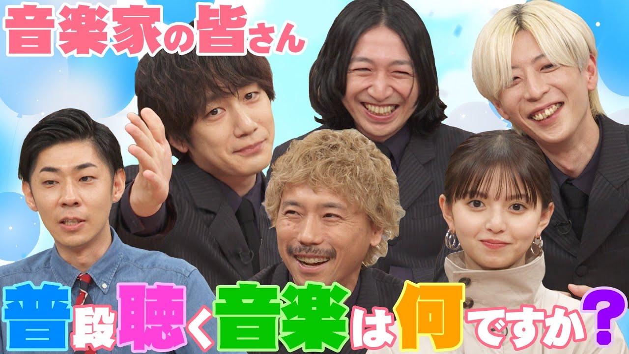 【音楽家が聴く音楽】齋藤飛鳥&トンツカタン森本&THE BAWDIESが聴く音楽とは?【YouTube限定公開】2024/6/3OA「ハマスカ放送部」 【音楽家が聴く音楽】齋藤飛鳥&トンツカタン森本&THE BAWDIESが聴く音楽とは?【YouTube限定公開】2024/6/3OA「ハマスカ放送部」