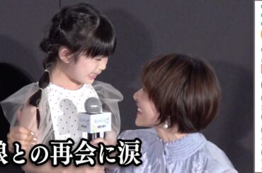 石原さとみ,、娘役のサプライズ登場に感極まり涙／映画『ミッシング』公開御礼舞台挨拶