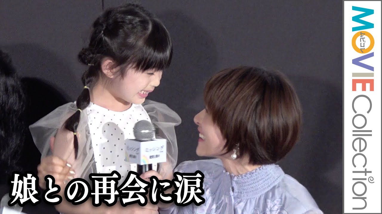 石原さとみ,、娘役のサプライズ登場に感極まり涙/映画『ミッシング』公開御礼舞台挨拶 石原さとみ,、娘役のサプライズ登場に感極まり涙/映画『ミッシング』公開御礼舞台挨拶