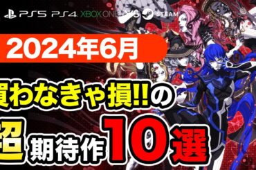絶対買いの新作ゲームはコレ！6月発売おすすめソフト10選【PS4・PS5・Switch・Xbox・PC】