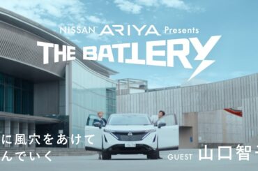 NISSAN ARIYA presents THE BATTERY プロモーションムービー#1【ゲスト：山口智子（俳優）】