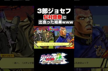 老ジョセフが虹村億泰と出会った結果www... 掛け合い セリフ【ジョジョEOH】【ジョジョの奇妙な冒険】
