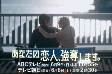 『あなたの恋人、強奪します。』第9話PR　6月9日（日）放送