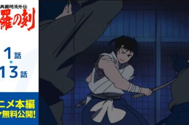 【公式】第1話～第13話　陸奥圓明流外伝 修羅の刻  期間限定本編配信