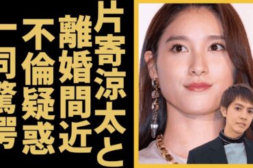 片寄涼太と土屋太鳳の離婚間近と言われる真相...妻の不倫が判明した現在に一同驚愕！！デキ婚で交際期間の嘘と旦那の酒癖が暴露されたがヤバい...