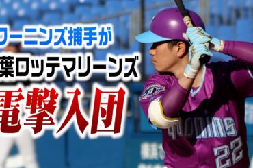 クーニンズ・コバリョーがロッテ入団…佐々木朗希のボール受ける。