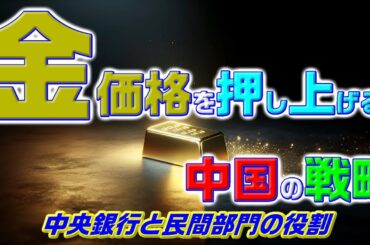 金価格を押し上げる中国の戦略 - 中央銀行と民間部門の役割