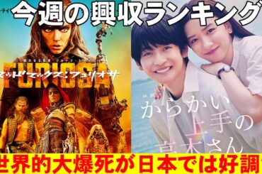 世界的に大爆死のフュリオサが日本では大健闘！【俺的映画速報Vol.271】【マッドマックス：フュリオサ からかい上手の高木さん 興収 興行収入 帰ってきた あぶない刑事】