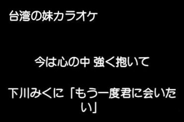 『下川みくに』「もう一度君に会いたい」cover