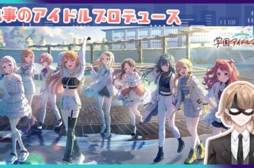 【学園アイドルマスター】執事プロデュース、させていただきます。