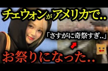 アメリカで”チェウォン祭り”開催→「奇祭すぎる」と話題に..【LE SSERAFIM】