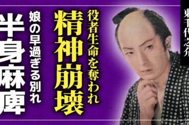 【衝撃】東千代之介が里見浩太朗に役者生命を奪われた真相がやばい！！様々な嫌がらせを受け続け精神崩壊していた...娘との早すぎる別れ・難病に苦しめられた悲し晩年に涙がとまない...