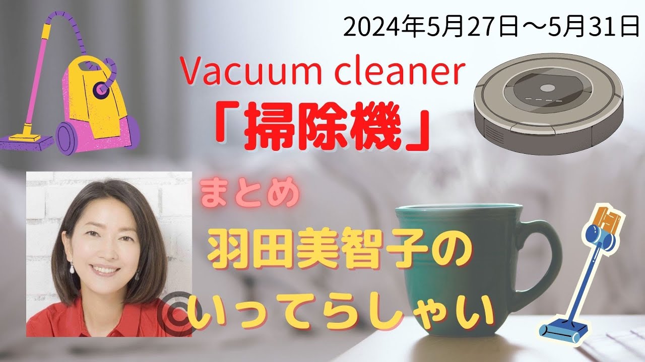 最新「掃除機」【羽田美智子】いってらっしゃい