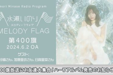 【第400旗放送にお友達大集合！ハーフアルバム発売のお知らせも！】水瀬いのり MELODY FLAG 第400旗