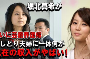 堀北真希ついに芸能界復帰おしどり夫婦に一体何が現在の収入がやばい!