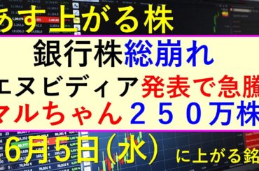 あす上がる株　2024年６月５日（水）に上がる銘柄。エヌビディアが基調講演で急騰。銀行株が総崩れ。東洋水産の自社株買い～最新の日本株での株式投資。高配当株やデイトレ情報も～