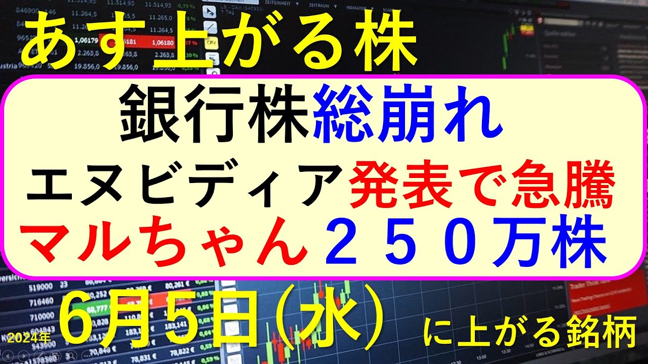 あす上がる株 2024年6月5日(水)に上がる銘柄。エヌビディアが基調講演で急騰。銀行株が総崩れ。東洋水産の自社株買い~最新の日本株での株式投資。高配当株やデイトレ情報も~ あす上がる株 2024年6月5日(水)に上がる銘柄。エヌビディアが基調講演で急騰。銀行株が総崩れ。東洋水産の自社株買い~最新の日本株での株式投資。高配当株やデイトレ情報も~