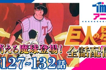 【全話配信中】巨人の星⚾第127～132話「テストされる川上監督」「必殺の大リーグボール二号」「一徹の秘策」「左門の挑戦」「消える魔球の推理」「天才・花形の敗北」