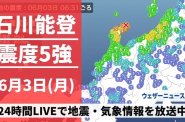 能登地方 震度5強の地震発生【LIVE】最新気象・地震情報 2024年6月3日(月) ＜ウェザーニュースLiVE＞