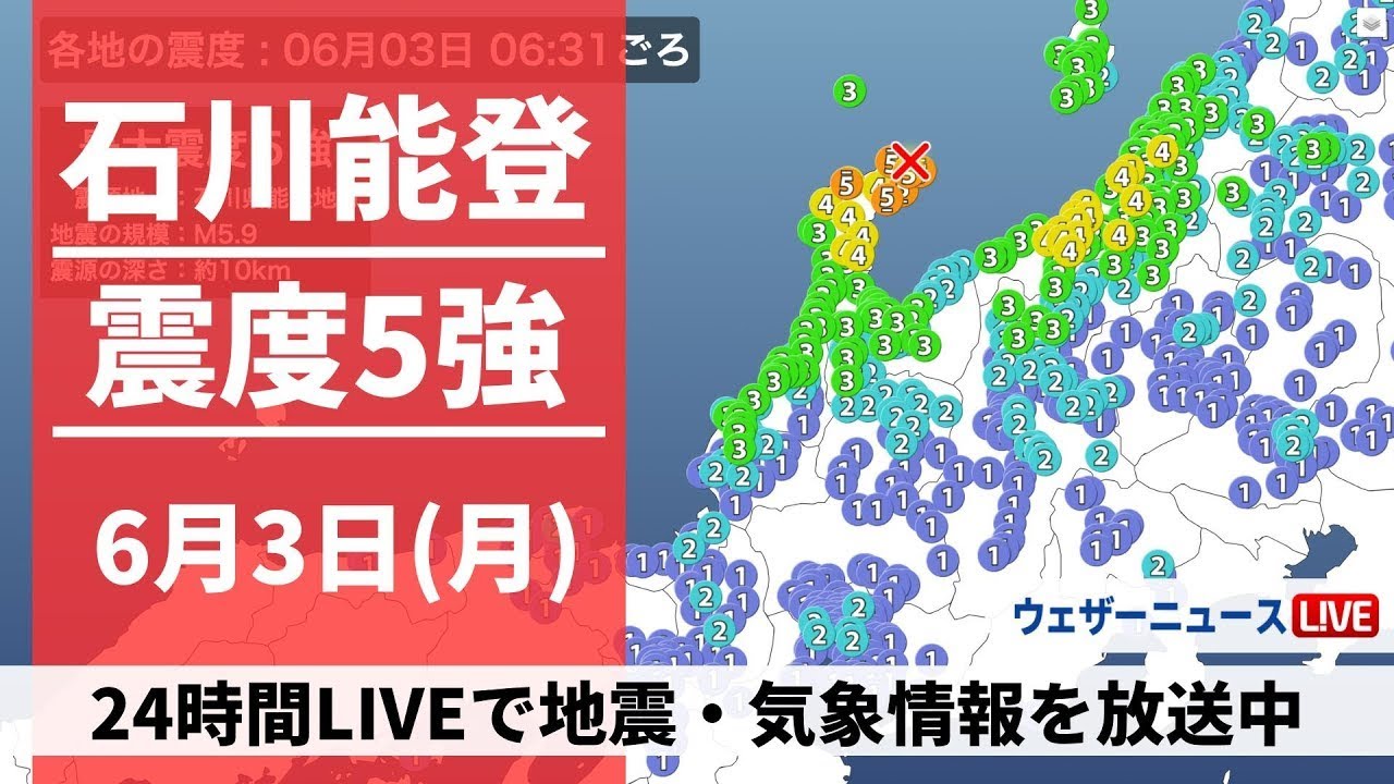 能登地方 震度5強の地震発生【LIVE】最新気象・地震情報 2024年6月3日(月) <ウェザーニュースLiVE> 能登地方 震度5強の地震発生【LIVE】最新気象・地震情報 2024年6月3日(月) <ウェザーニュースLiVE>