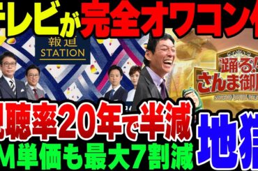 【ゆっくり解説】テレビが完全にオワコン化？！20年で視聴率が半分になってしまった模様