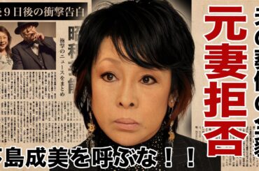 池波志乃が夫・中尾彬の死後９日後に明かした遺言内容...夫より愛した人物の正体に驚愕！『鳩子の海』で有名な女優が１人で苦労した葬儀の全貌...元妻・茅島成美を葬儀参加拒否した理由に言葉を失う！