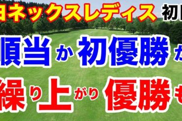 【女子ゴルフツアー第14戦】ヨネックスレディスゴルフトーナメント 2024初日の結果　こっちも熾烈だ！