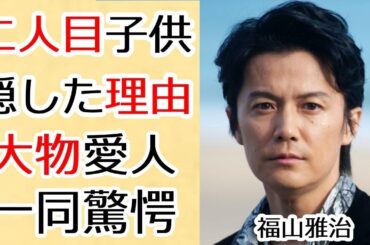 福山雅治が二人目の子供を隠し続ける理由...ある大物女優とのまさかの関係に言葉を失う...『桜坂』で知られるシンガーソングライターの妻・吹石一恵が長期間別居で離婚間近の真相に驚愕...