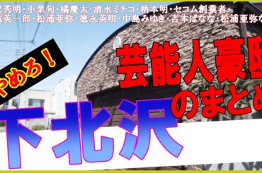 滝沢英明・徳永英明・中島みゆき・小栗旬・櫻井翔・松浦亜弥（元ハロプロ）・柄本明・白竜・清水ミチコ・フジコヘミング・井上雄彦・広田レオナ・なべおさみ・橘慶太（w-inds.）・船越英一郎・山田優の豪邸