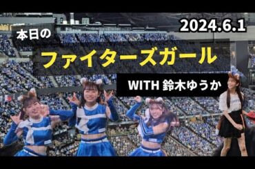 本日のファイターズガール with鈴木ゆうか　2024.06.01