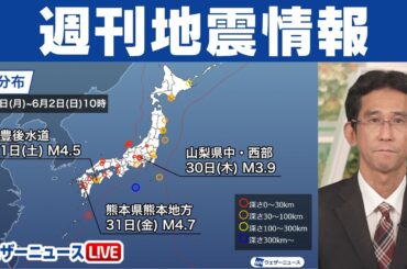 【週刊地震情報】熊本県熊本地方の震源とする震度4は2年ぶり(2024.6.2)