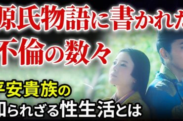 源氏物語に書かれた不倫の数々  紫式部が残した世界四大小説の知られざる内容「大河ドラマ 光る君へ」歴史解説23