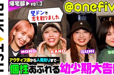 【@onefive】「見ると元気をもらえる」女子４人の帰宅車内  帰宅部 #3