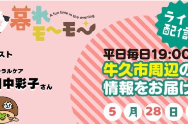 【牛久】 夕暮れモーモー（#1690）(produced by CTV)