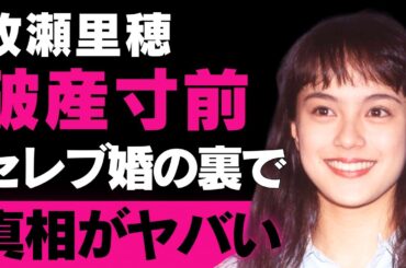 【牧瀬里穂】夫の全面サポート裏話！女優復帰後の家庭とキャリアの衝突、私生活での葛藤が明らかに【芸能】