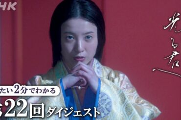 【第22回】周明(松下洸平)と出会ったまひろ(吉高由里子)は越前や外国の文化に目を輝かせ… | 大河ドラマ「光る君へ」|  2分ダイジェスト | NHK