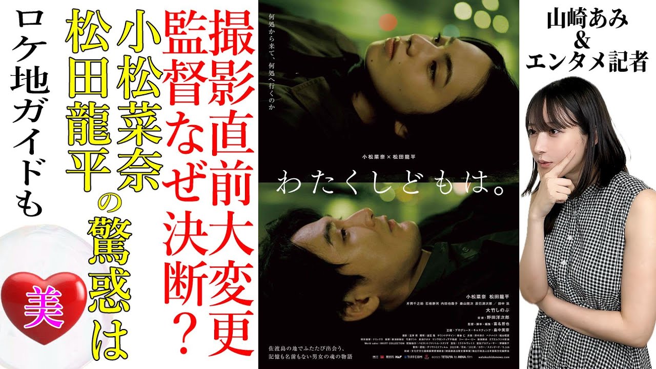 【映画「わたくしどもは。」特集】小松菜奈&松田龍平 驚惑!撮影直前に監督が180°大変更 その訳は?★ロケ地情報や推理も★『うるりこ』Friday Ep.72 【映画「わたくしどもは。」特集】小松菜奈&松田龍平 驚惑!撮影直前に監督が180°大変更 その訳は?★ロケ地情報や推理も★『うるりこ』Friday Ep.72