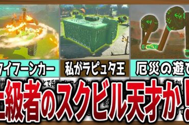 【衝撃】厄災が兵器開発すると天才過ぎんか！？【ゼルダの伝説ティアーズオブザキングダム】