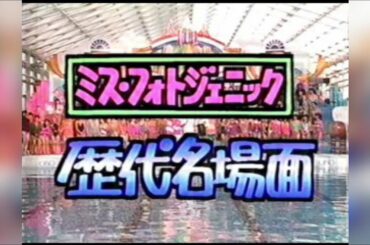 1976年～1992年/芸能人水泳大会/歴代フォトジェニック/総勢19名/ダイジェスト