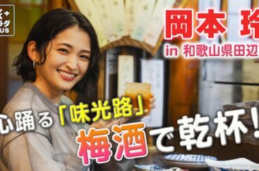 【岡本玲 梅の聖地を巡る旅】田辺の夜は”味光路” 梅酒で乾杯！ 日本でウユニ塩湖!?な絶景も