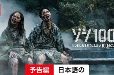 ゾン100〜ゾンビになるまでにしたい100のこと〜 | 日本語の予告編 | Netflix