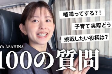 朝比奈彩に100の質問｜将来、恋愛、結婚、家族、仕事、いろいろ答えました！