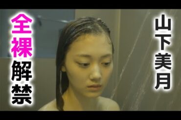 【山下美月】乃木坂時代なら考えられません ！mizuki yamashita