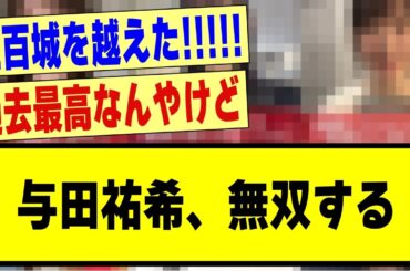 【衝撃】与田祐希、●●で無双してしまう！！！#乃木オタ #乃木オタ反応集 #乃木坂 #乃木坂46 #乃木坂スター誕生 #乃木坂工事中 #乃木坂配信中 #与田祐希