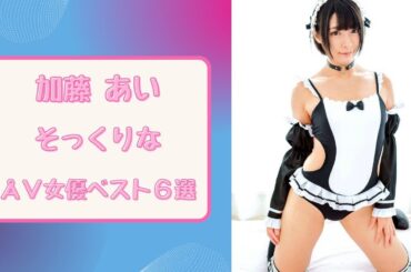 加藤あいそっくりなÅ∨女優6選